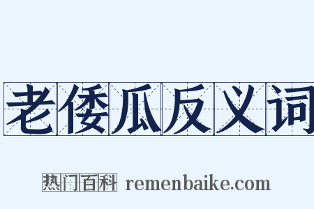 老倭瓜反义词是什么意思的图片
